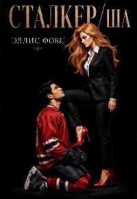 Обложка книги «Сталкер/ша»