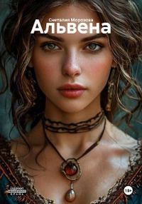 Обложка книги «Альвена»