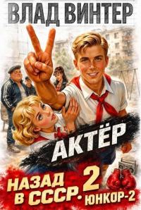 Обложка книги «Актёр: назад в СССР. Том 2. ЮНКОР-2»