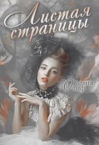 Обложка книги «Листая страницы. Доведи эту книгу до финала»