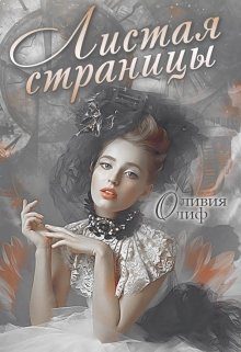 Обложка книги «Листая страницы. Доведи эту книгу до финала»
