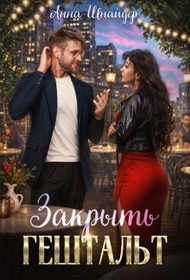 Обложка книги «Закрыть гештальт»