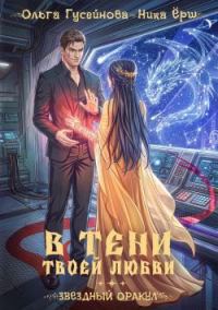 Обложка книги «В тени твоей любви»