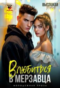 Обложка книги «Влюбиться в мерзавца»