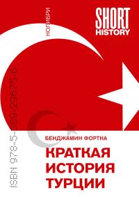 Обложка книги «Краткая история Турции»