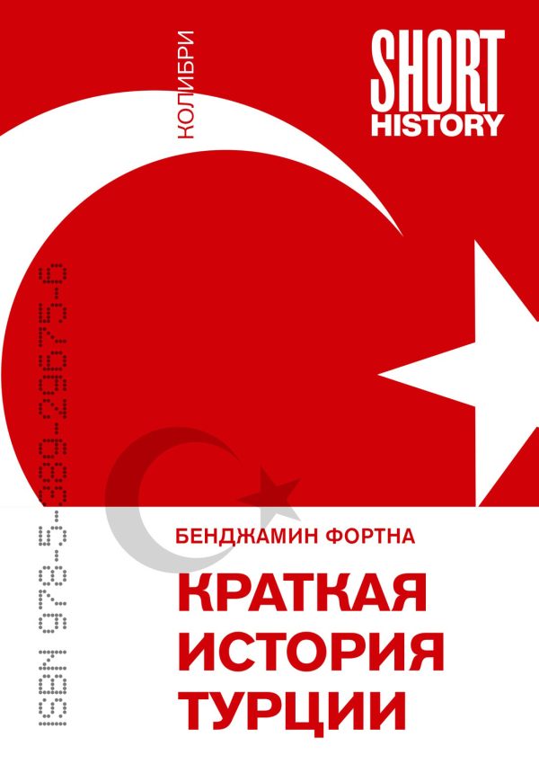 Обложка книги «Краткая история Турции»