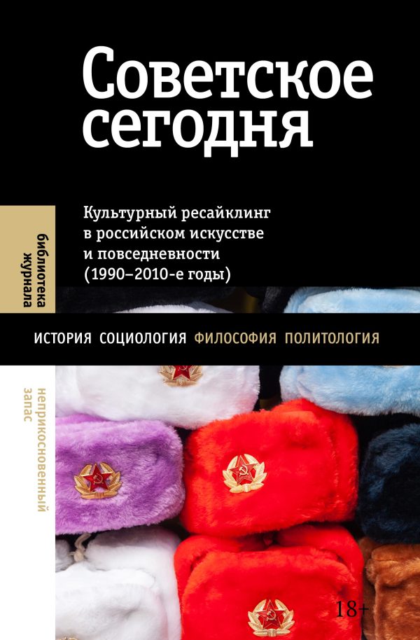 Обложка книги «Советское сегодня. Культурный ресайклинг в российском искусстве и повседневности»