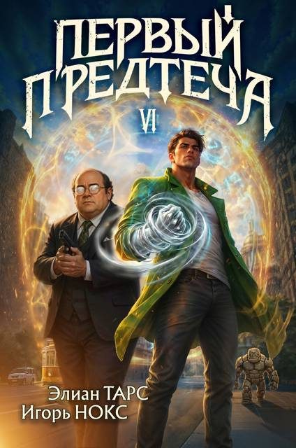 Обложка книги «Первый Предтеча 6»
