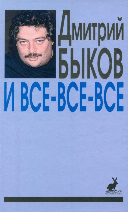 Обложка книги «И все-все-все. Сборник интервью. Выпуск 1»