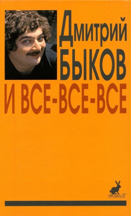 Обложка книги «И все-все-все. Сборник интервью. Выпуск 2»