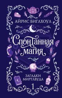 Обложка книги «Спонтанная магия»