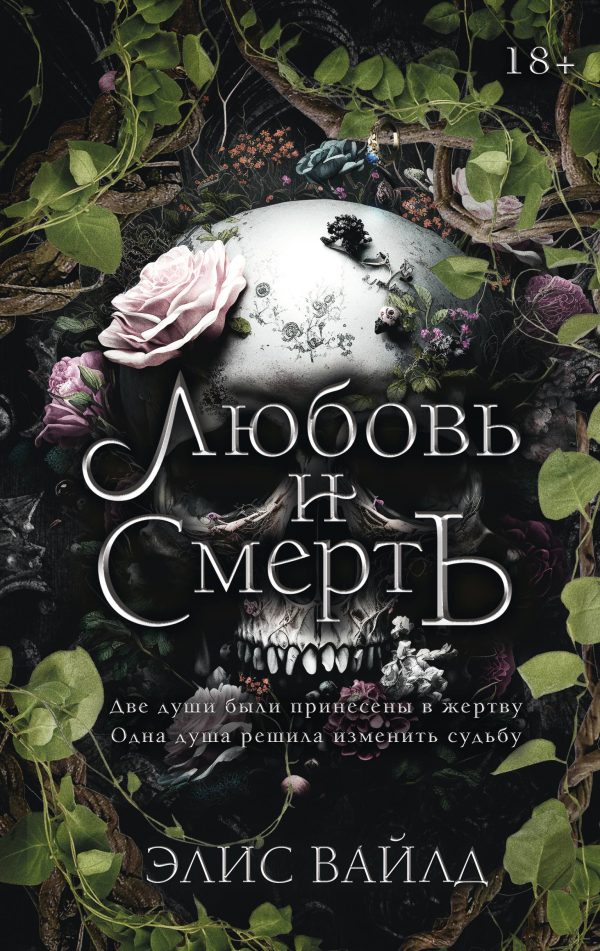 Обложка книги «Любовь и смерть»