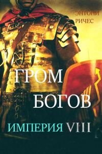Обложка книги «Гром богов»