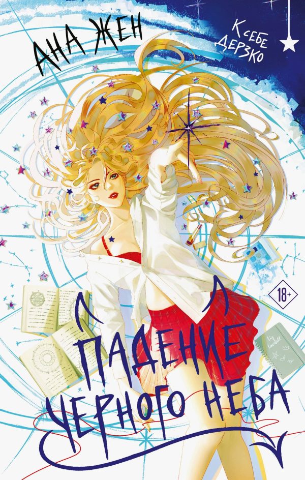 Обложка книги «Падение Черного неба»