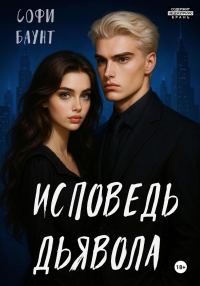 Обложка книги «Исповедь дьявола»