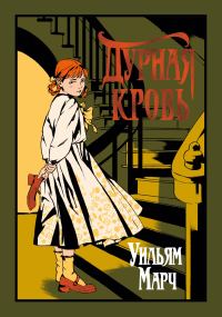 Обложка книги «Дурная кровь»
