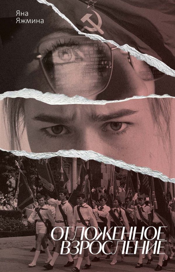 Обложка книги «Отложенное взросление»