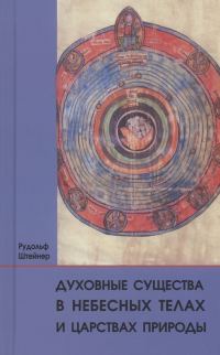 Обложка книги «Духовные существа в небесных телах и царствах природы»
