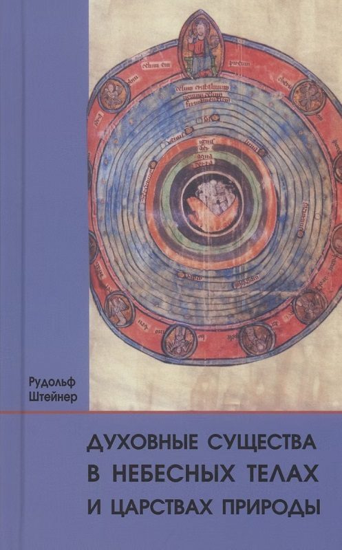 Обложка книги «Духовные существа в небесных телах и царствах природы»