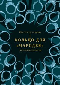 Обложка книги «Кольцо для «Чародея»»