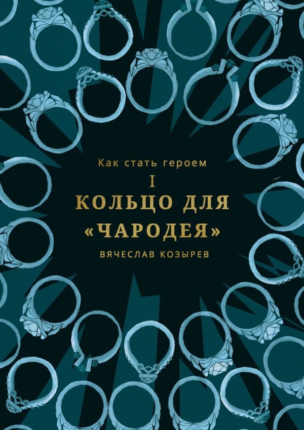 Обложка книги «Кольцо для «Чародея»»