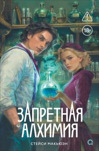 Обложка книги «Запретная алхимия»