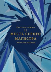 Обложка книги «Месть Серого Магистра»
