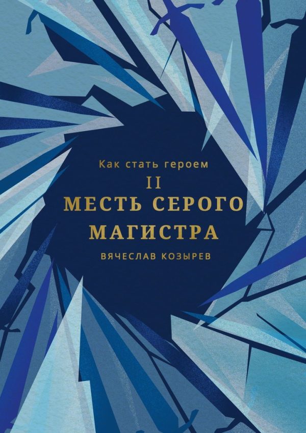 Обложка книги «Месть Серого Магистра»