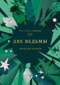 Обложка книги «Две ведьмы»