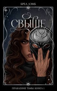 Обложка книги «Свыше»