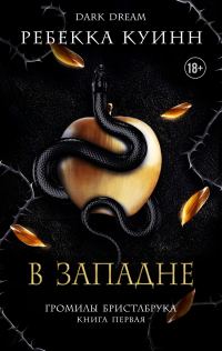 Обложка книги «В западне»