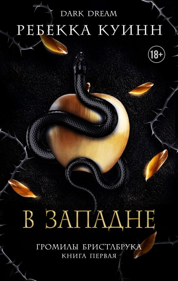 Обложка книги «В западне»