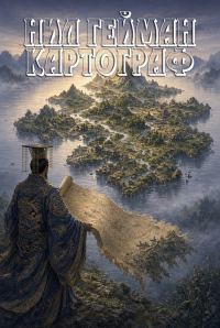 Обложка книги «Картограф»