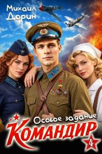 Обложка книги «Особое задание»