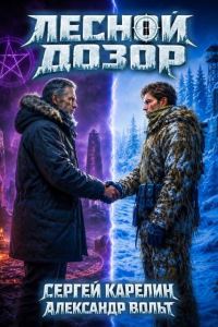 Обложка книги «Лесной Дозор 5»