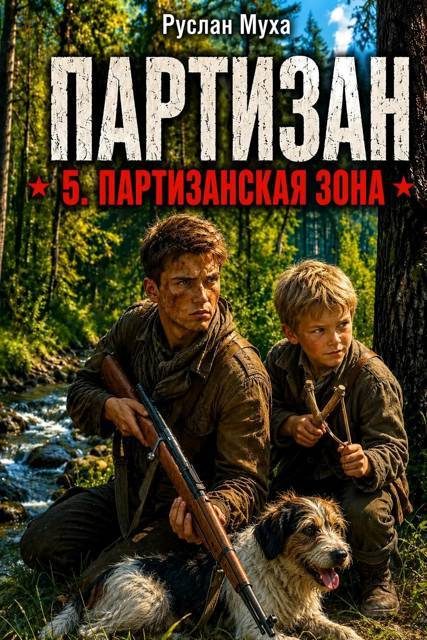 Обложка книги «Партизан. Партизанская зона»