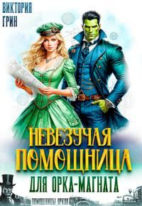 Обложка книги «Невезучая помощница для орка-магната»