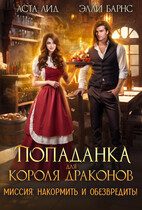 Обложка книги «Попаданка для короля драконов. Миссия накормить и обезвредить!»