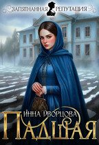 Обложка книги «Падшая»