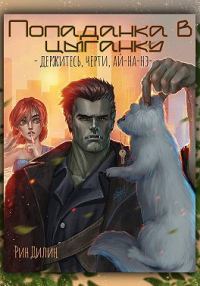 Обложка книги «Попаданка в цыганку. Держитесь, черти, ай-на-нэ!»