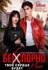 Обложка книги «Бесспорно, твое сердце будет моим»