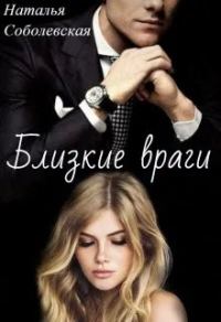 Обложка книги «Близкие враги»
