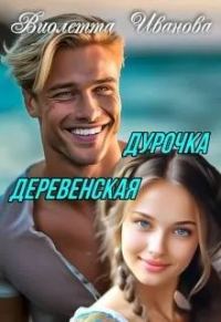 Обложка книги «Дурочка деревенская»