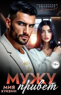 Обложка книги «Мужу привет»