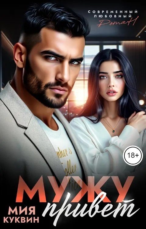Обложка книги «Мужу привет»