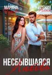 Обложка книги «Несбывшаяся любовь»