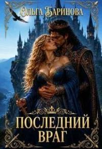 Обложка книги «Последний враг»