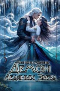 Обложка книги «Демон Ледяных Звезд»