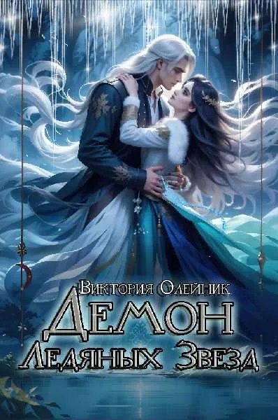 Обложка книги «Демон Ледяных Звезд»