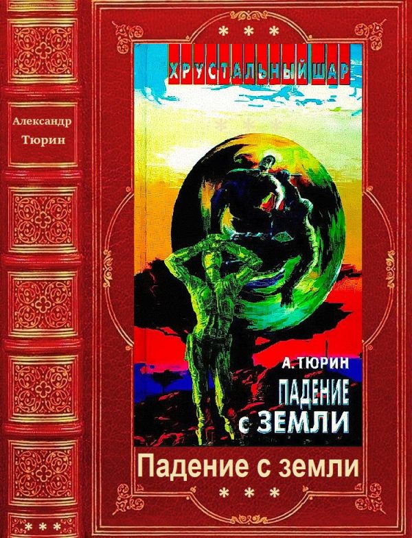 Обложка книги «Космика: Падение с Земли 1-8»